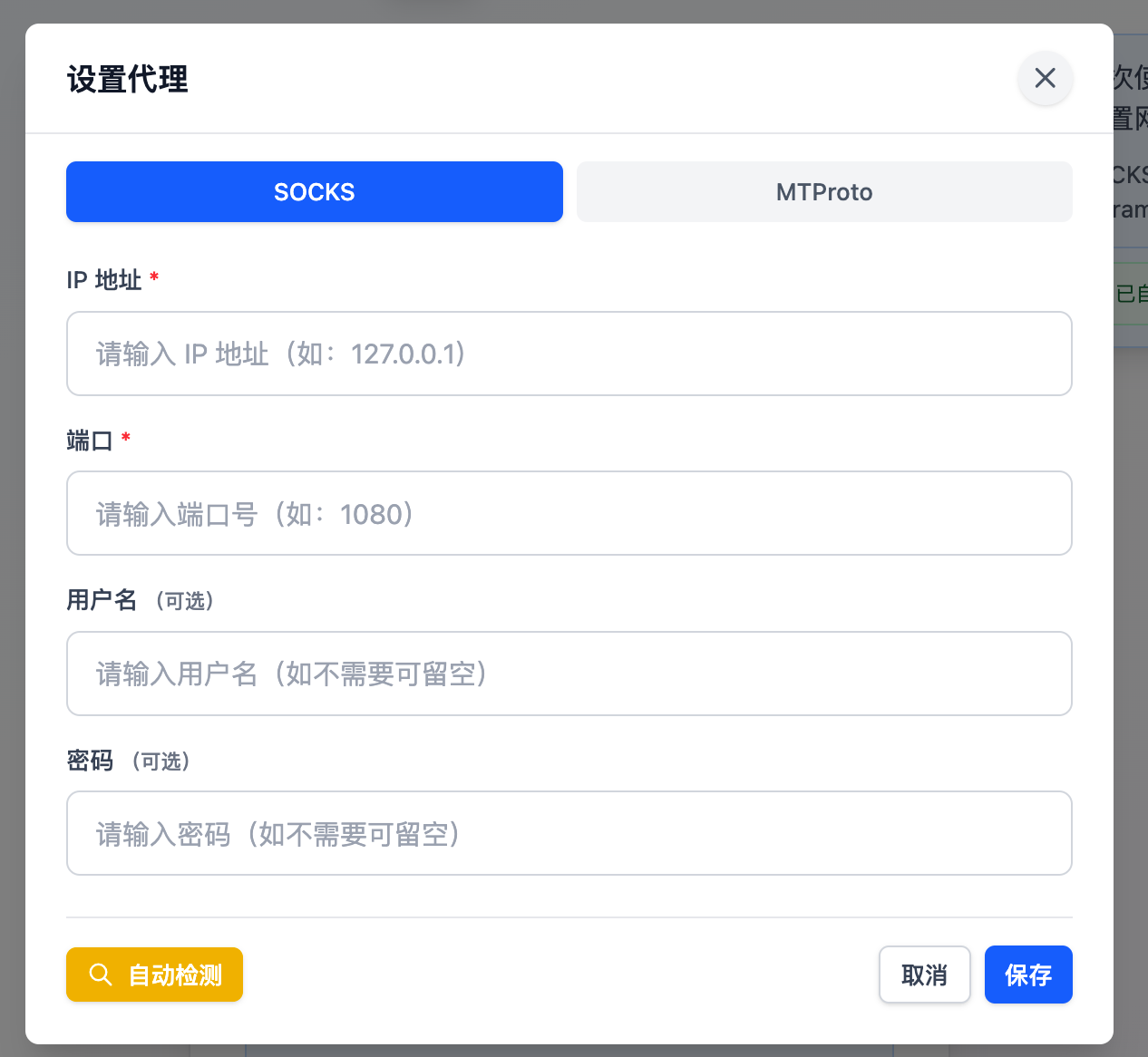 截图：代理-SOCKS-字段与保存